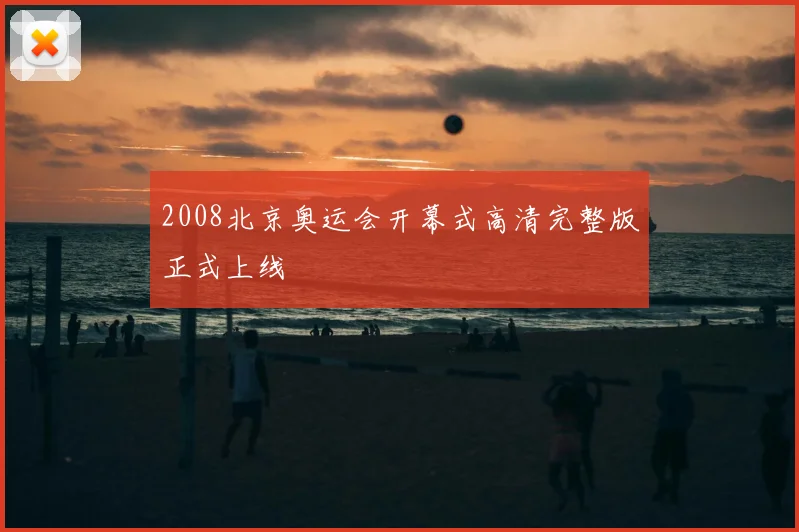 2008北京奥运会开幕式高清完整版正式上线