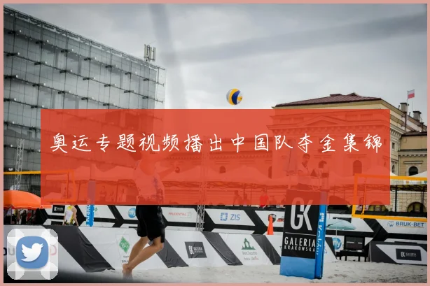 奥运专题视频播出中国队夺金集锦
