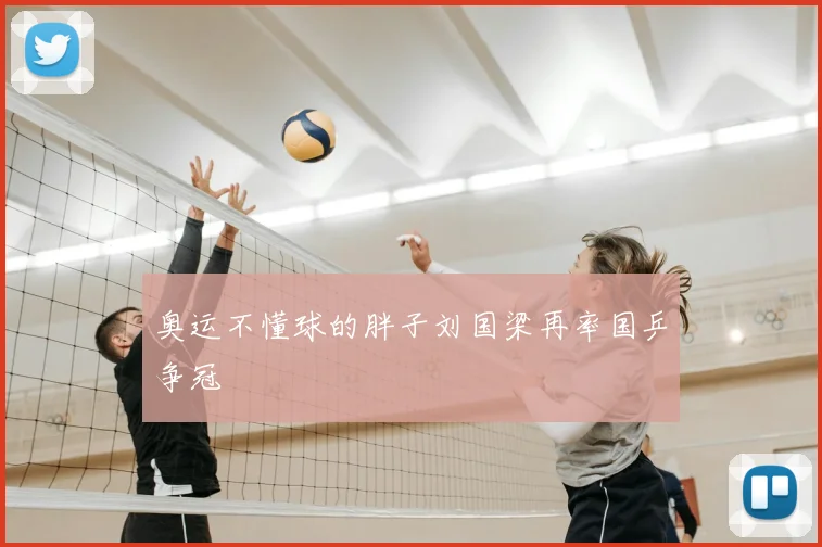 奥运不懂球的胖子刘国梁再率国乒争冠