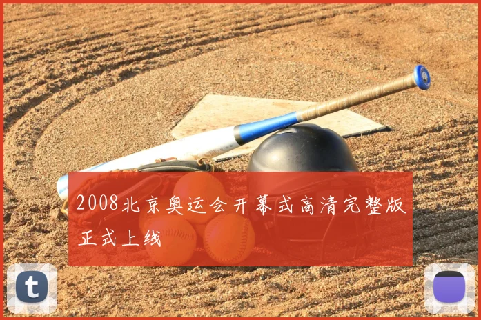 2008北京奥运会开幕式高清完整版正式上线