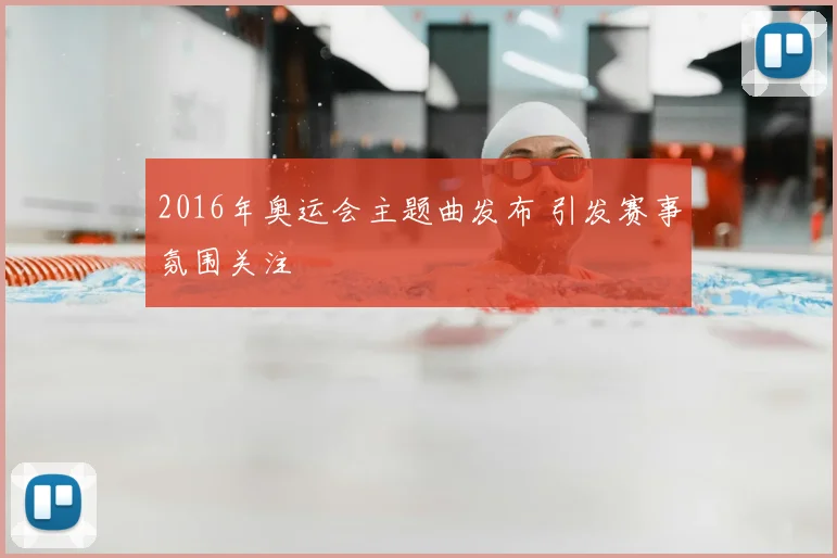 2016年奥运会主题曲发布 引发赛事氛围关注