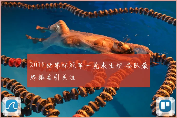 2018世界杯冠军一览表出炉 各队最终排名引关注