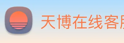 天博在线客服 Logo